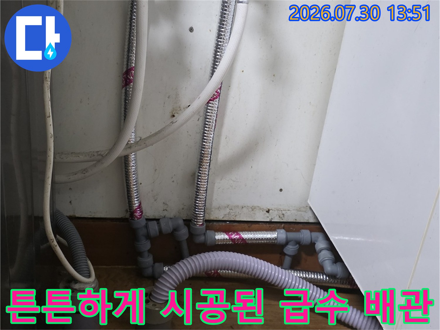상태가 좋지 않은 기존 배관을 제거하고 새 스테인리스 주름관으로 교체한 후 고정 작업 완료
