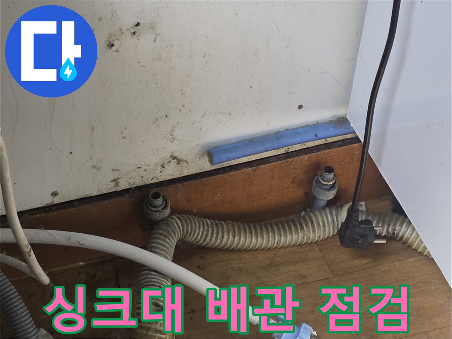송파구 싱크대 하부장 내부의 노후된 급수 배관과 연결 부위 상태
