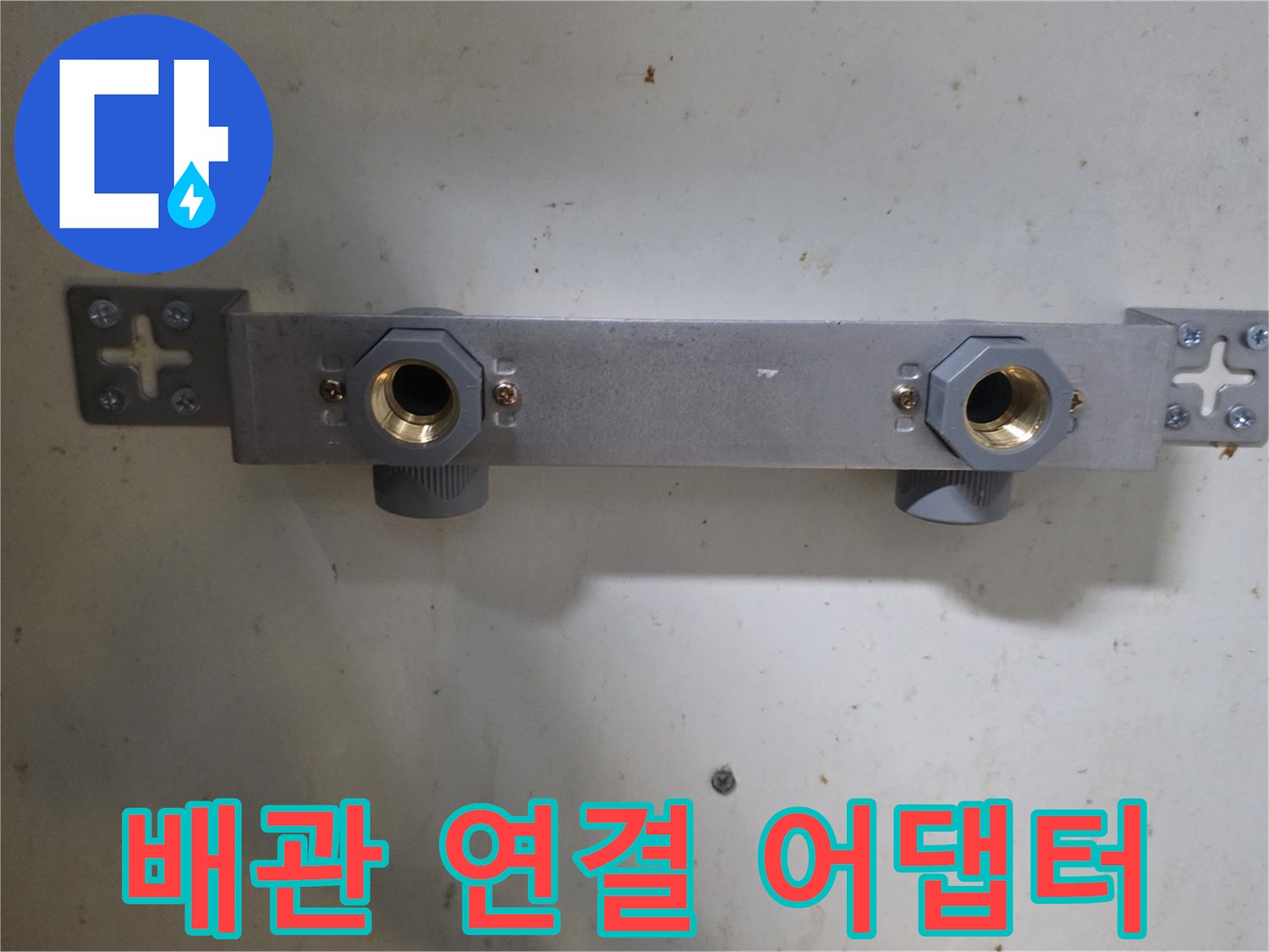 싱크대 내부-새로 설치된 배관 고정 장치