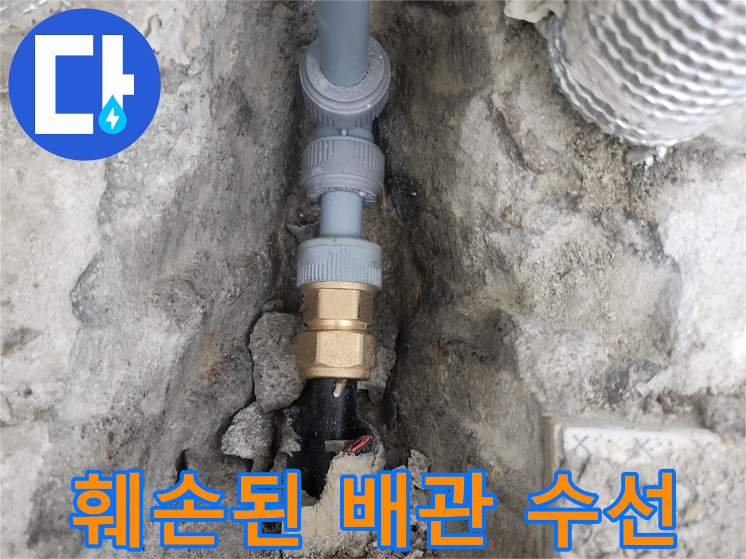 굴착 작업으로 노출된 배관의 결함 부위와 교체된 연결 부품