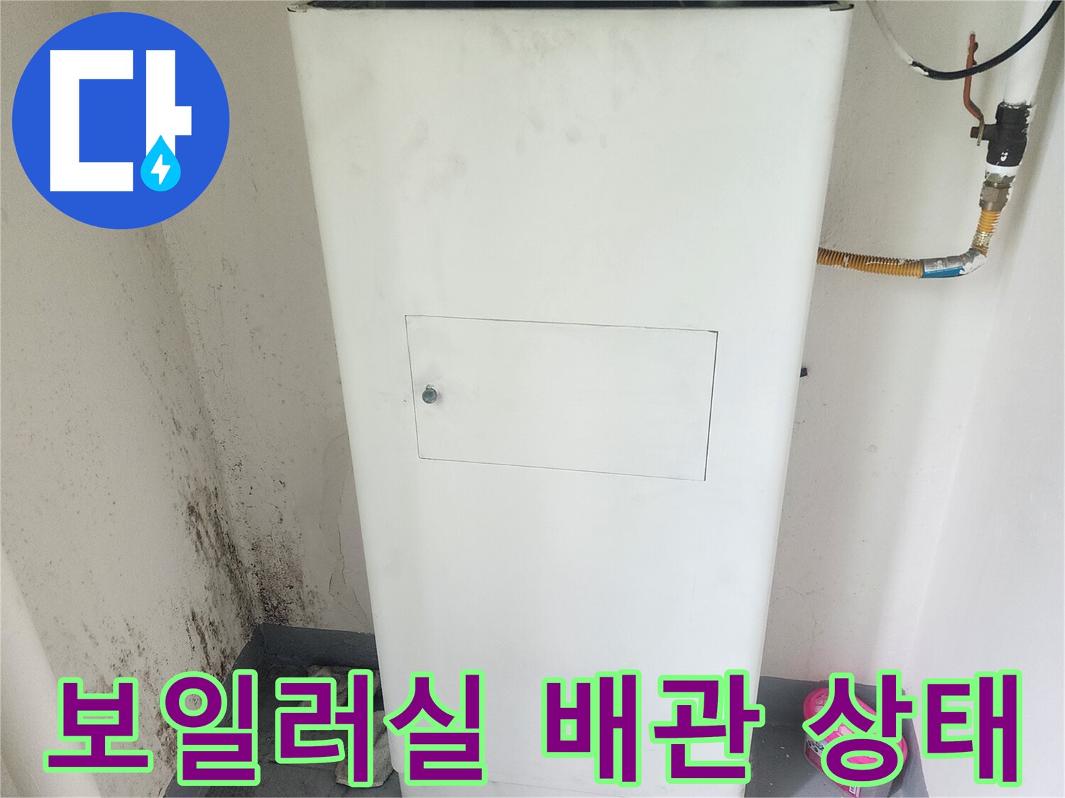 보일러와 연결된 배관 부위의 노출된 모습입니다.