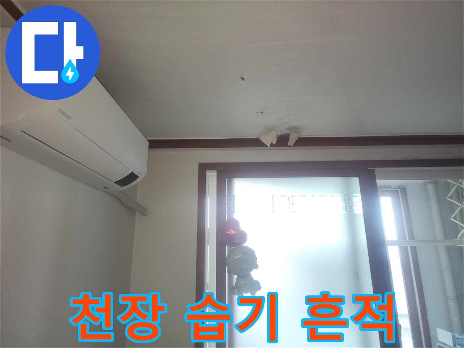 에어컨 주변-천장 도배지 젖음