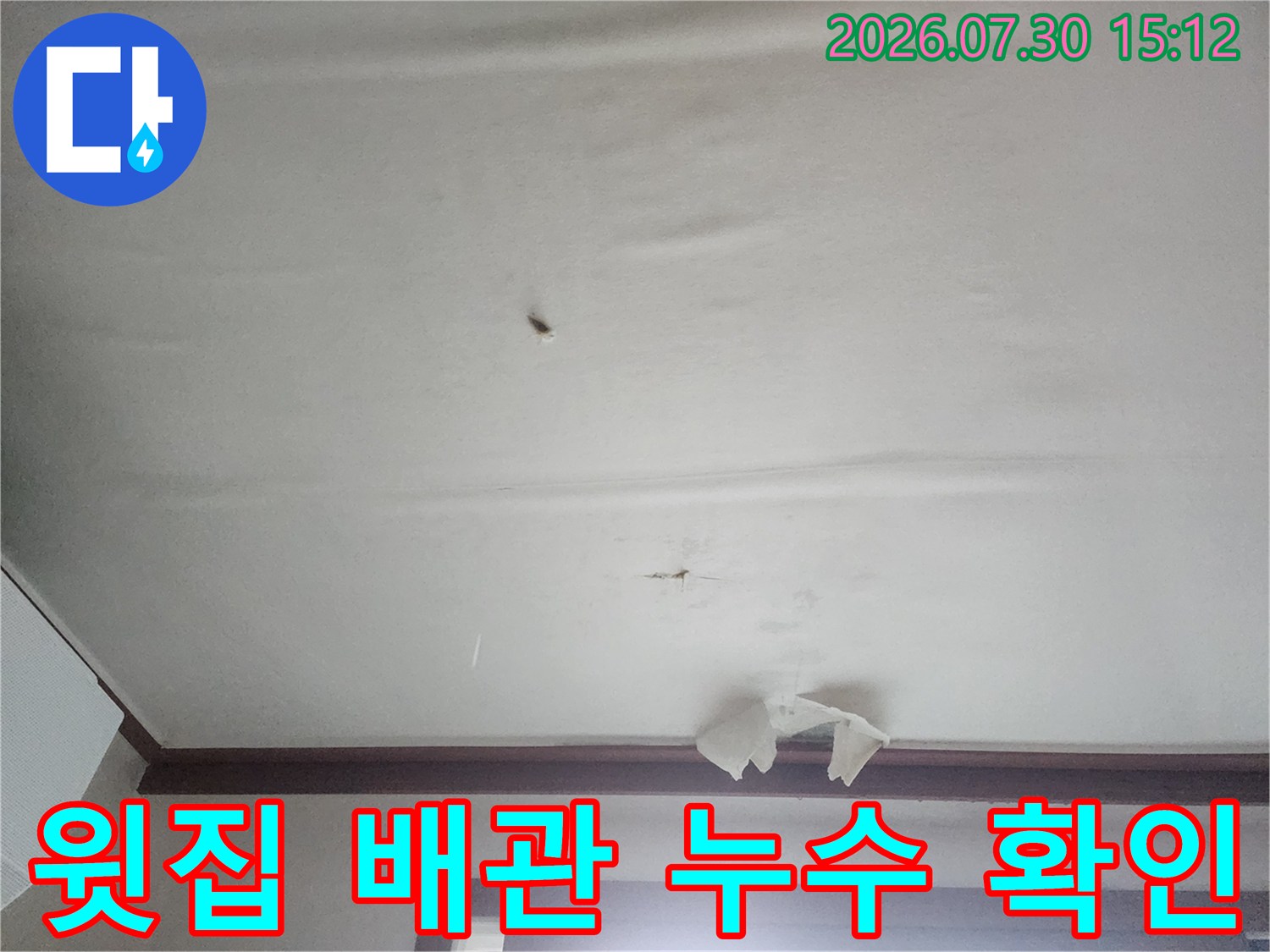 천장에 형성된 누수로 인한 얼룩과 배관 주변의 오염 상태 촬영