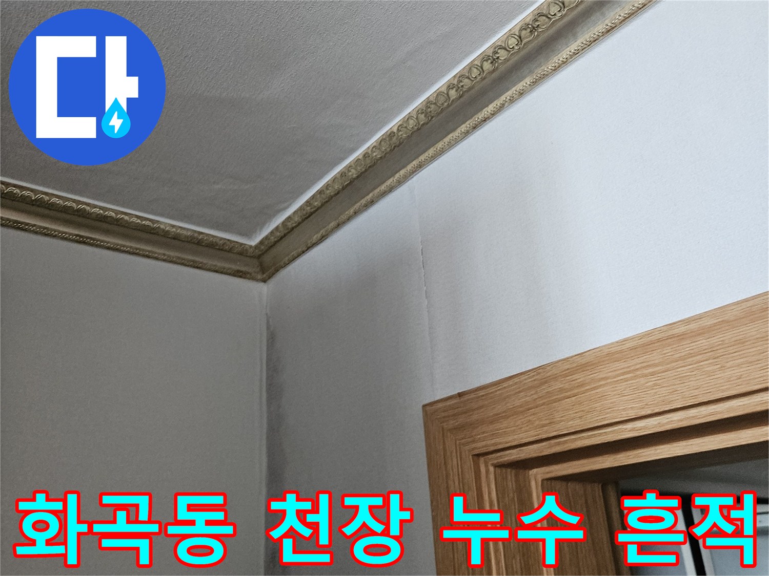 강서구 화곡동 아파트-천장 벽지 변색 및 곰팡이 발생 상태