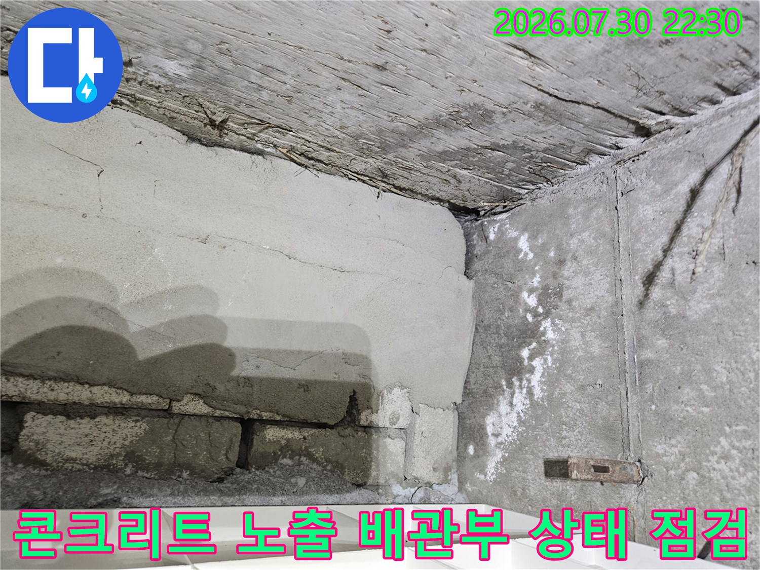 누수가 발생한 콘크리트 천장과 노출된 하수 배관 구간