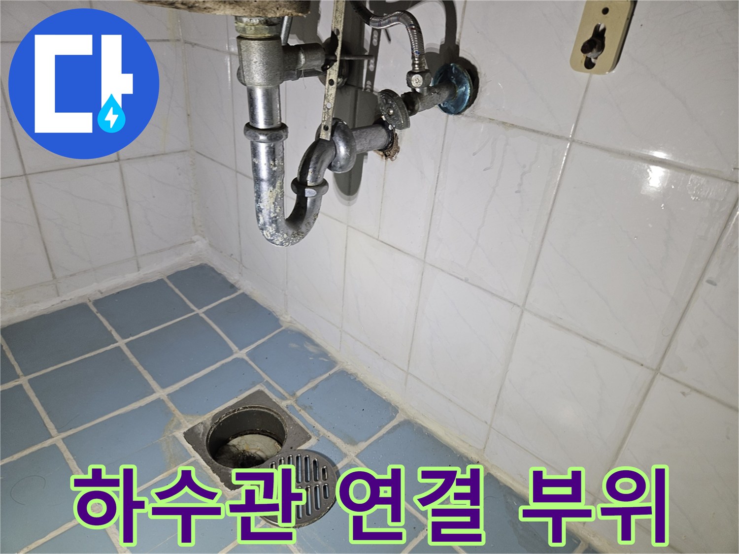 배관 소켓 및 하수관 연결 지점의 노후 상태