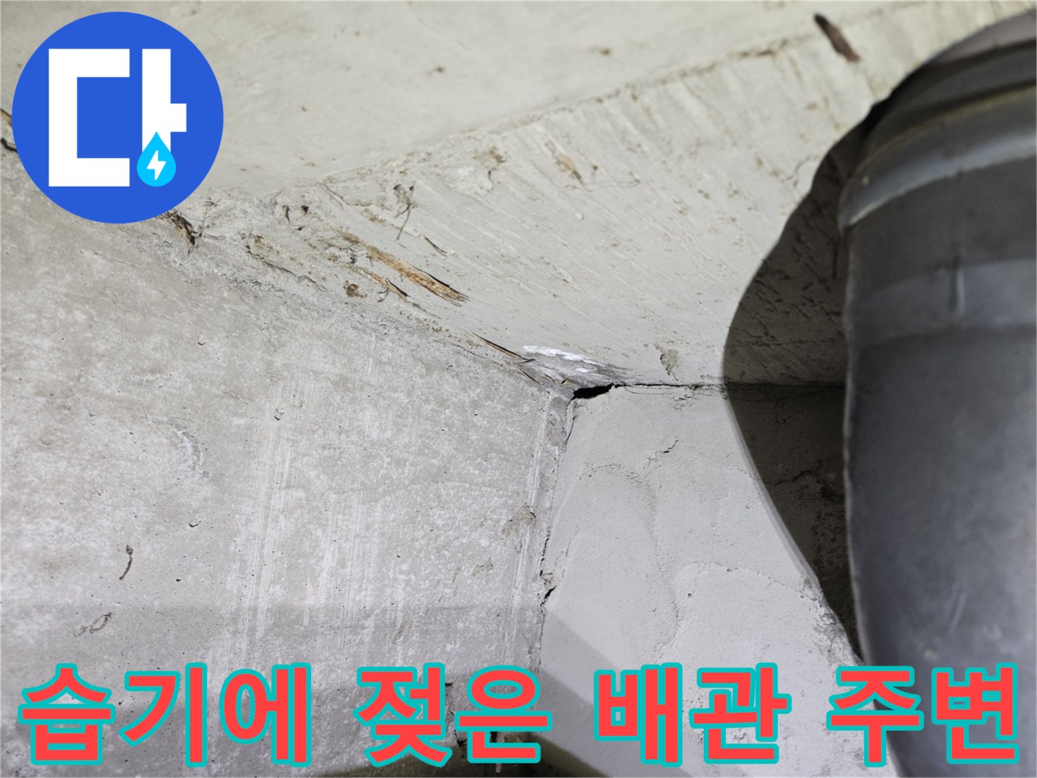 배관-연결-지점의-콘크리트-습윤-상태
