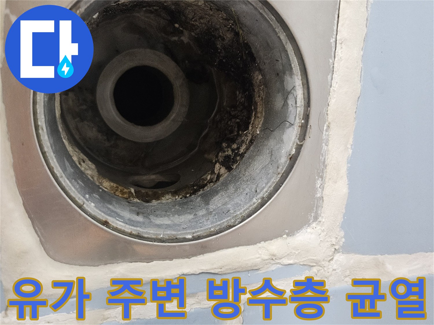 배수구 하단 배관 연결 부위의 결함과 유가 마감재 틈새를 촬영한 이미지입니다.