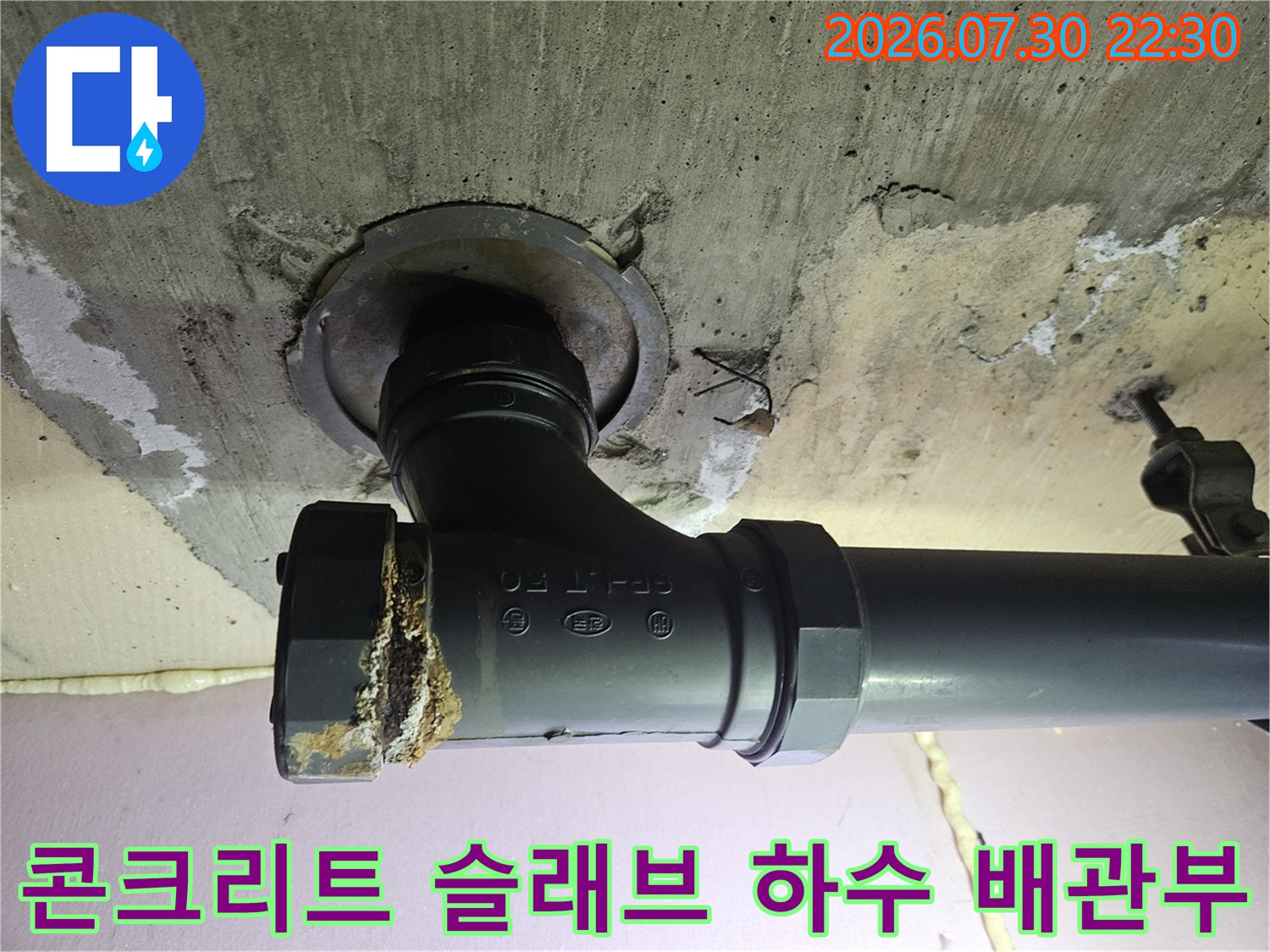 슬래브 뚫고 올라온 하수 배관의 엘보우 부위와 주변 콘크리트 상태입니다.