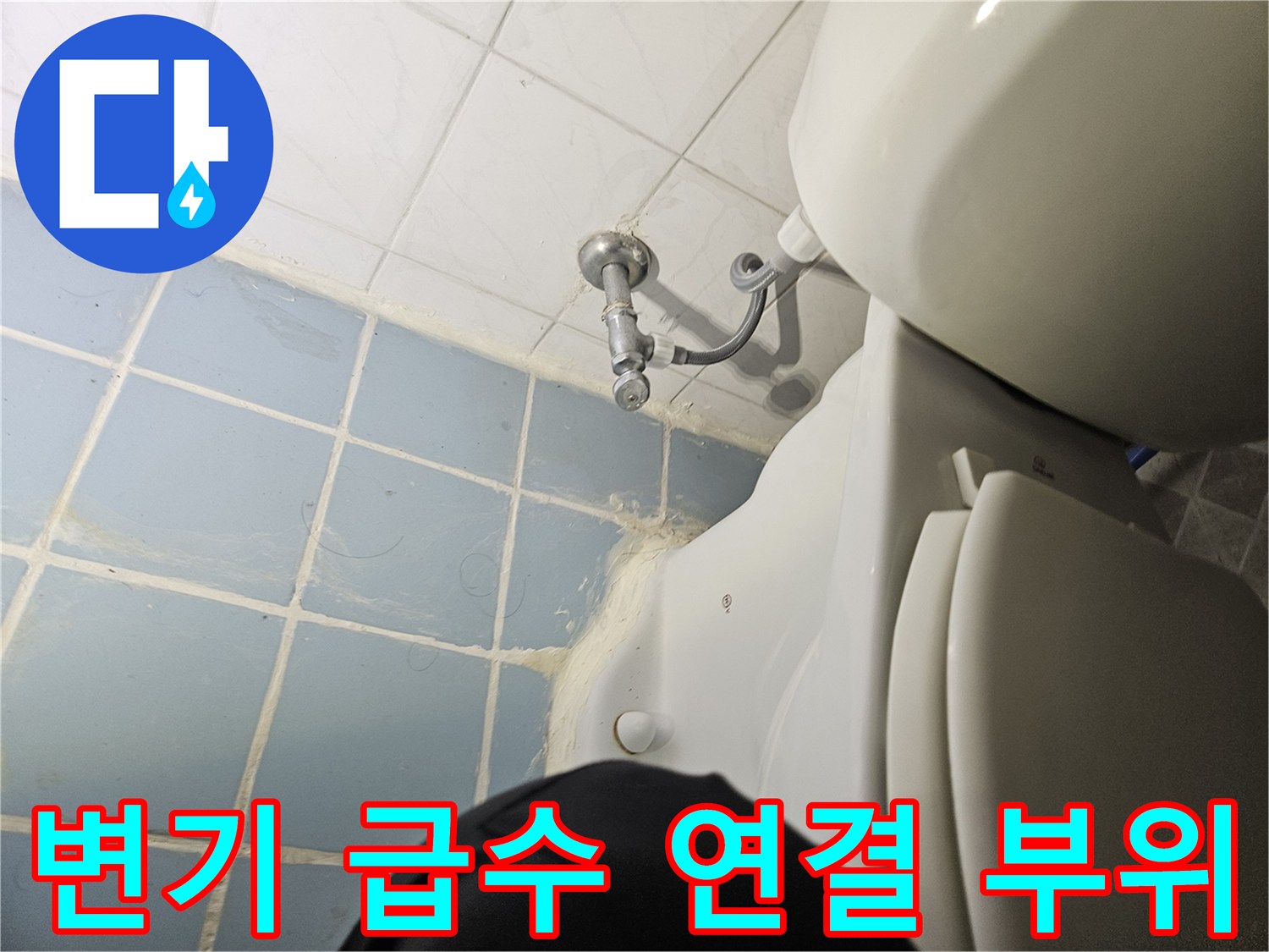 양변기 옆쪽 수도 꼭지와 벽면 타일 경계 사진입니다.