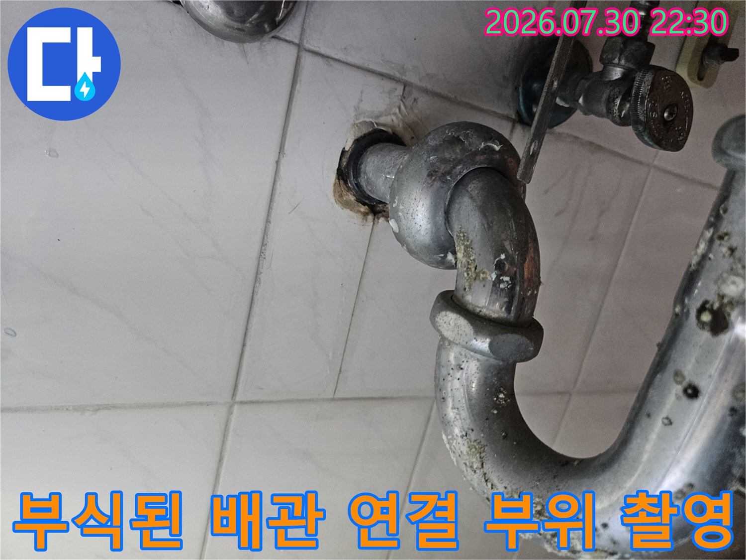 하수구 배관 연결부의 노후 및 오염 상태를 기록한 사진