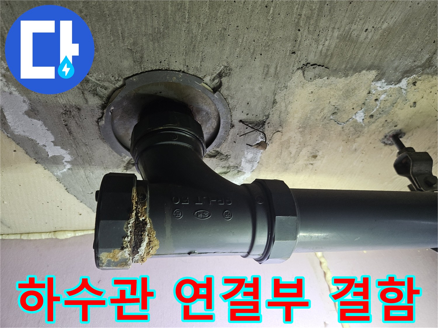 화곡동-아파트-하수배관-연결소켓-파손-상태