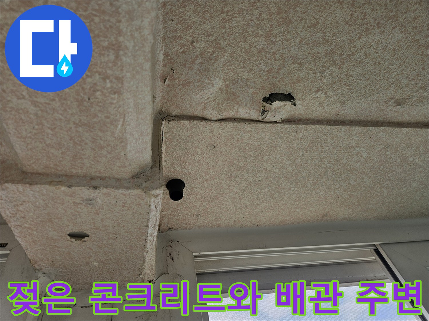 화곡동 현장 - 천장 배관 주위의 습기 및 물샘 흔적 촬영