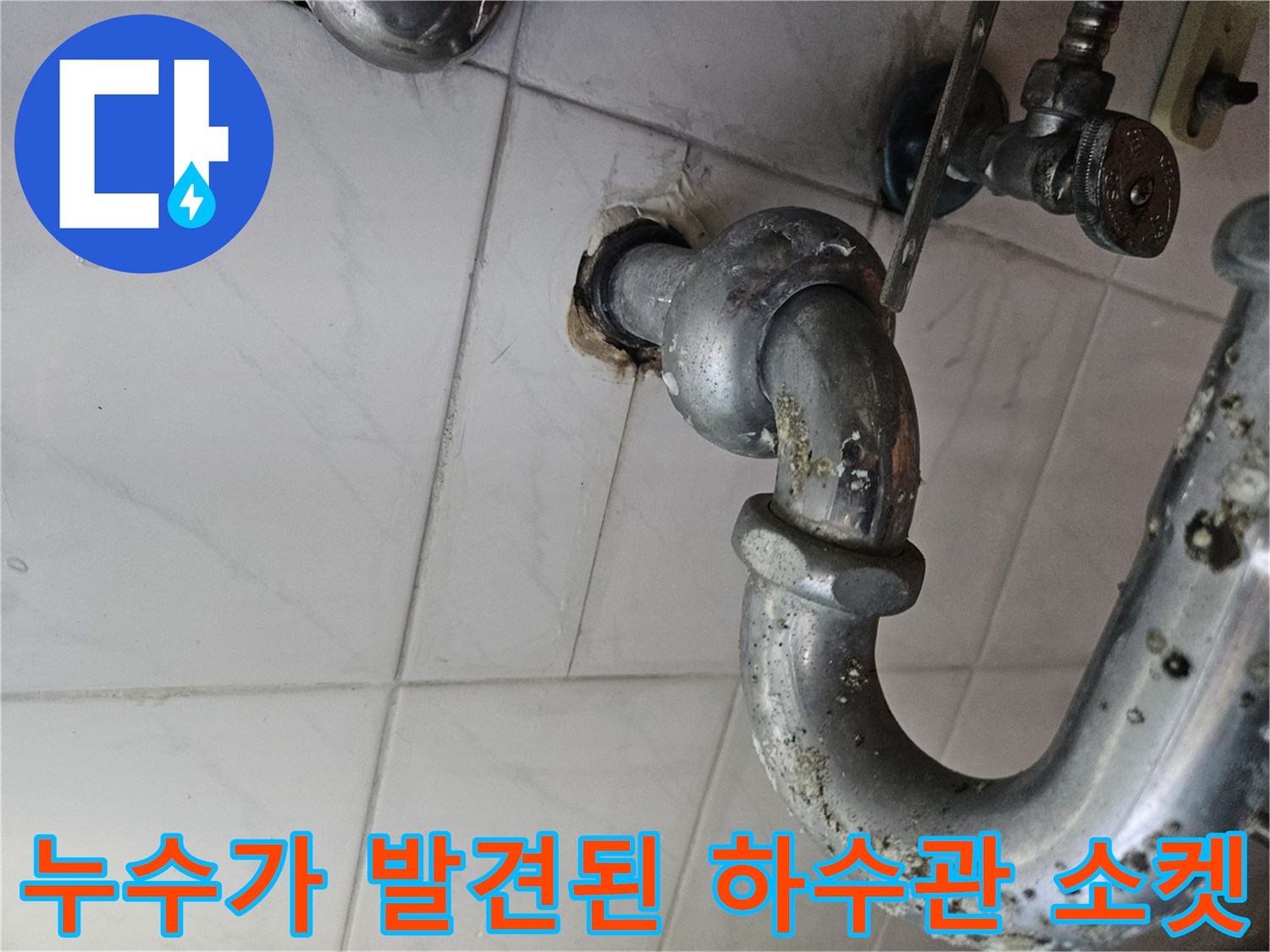 화장실 천장 배관의 누수 발생 부위 상세