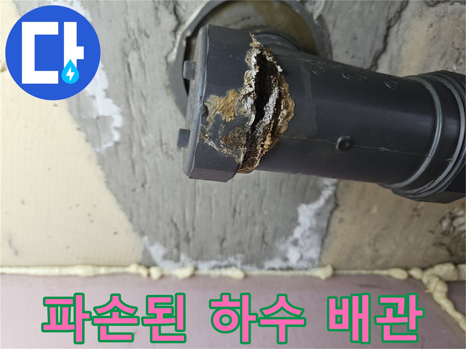 화정동 아파트-하수 배관 연결 부위 파손 상태