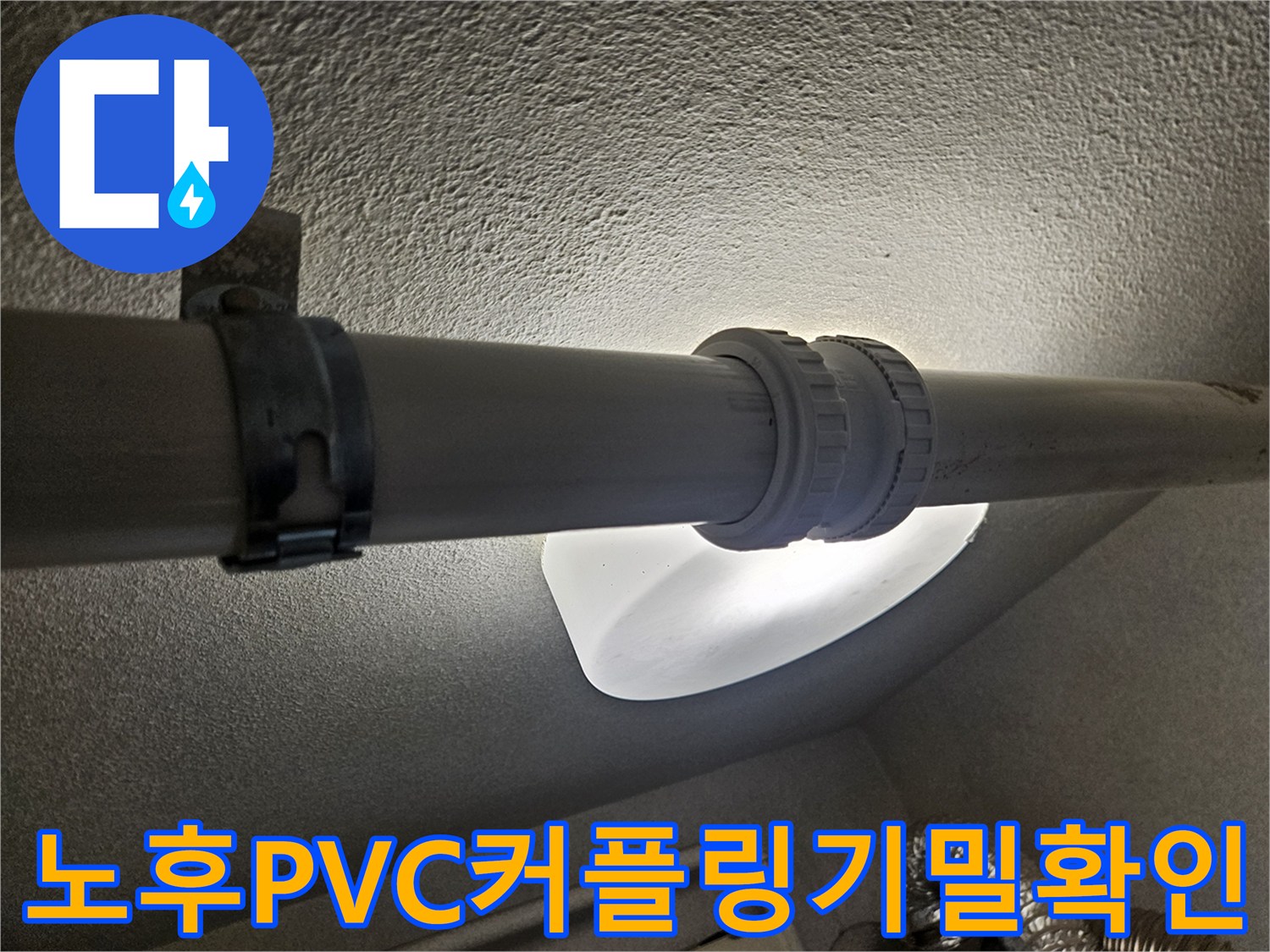 천장 배관 연결부의 틈새를 막기 위한 보수 공정