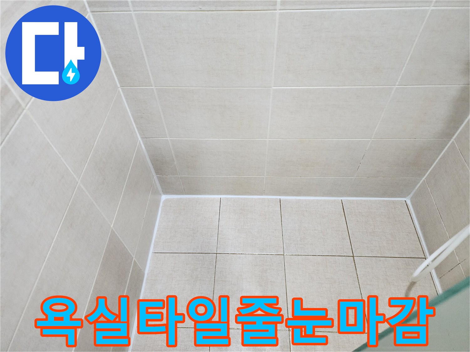 다산동 현장의-정갈하게 시공된 욕실 타일 줄눈 부위