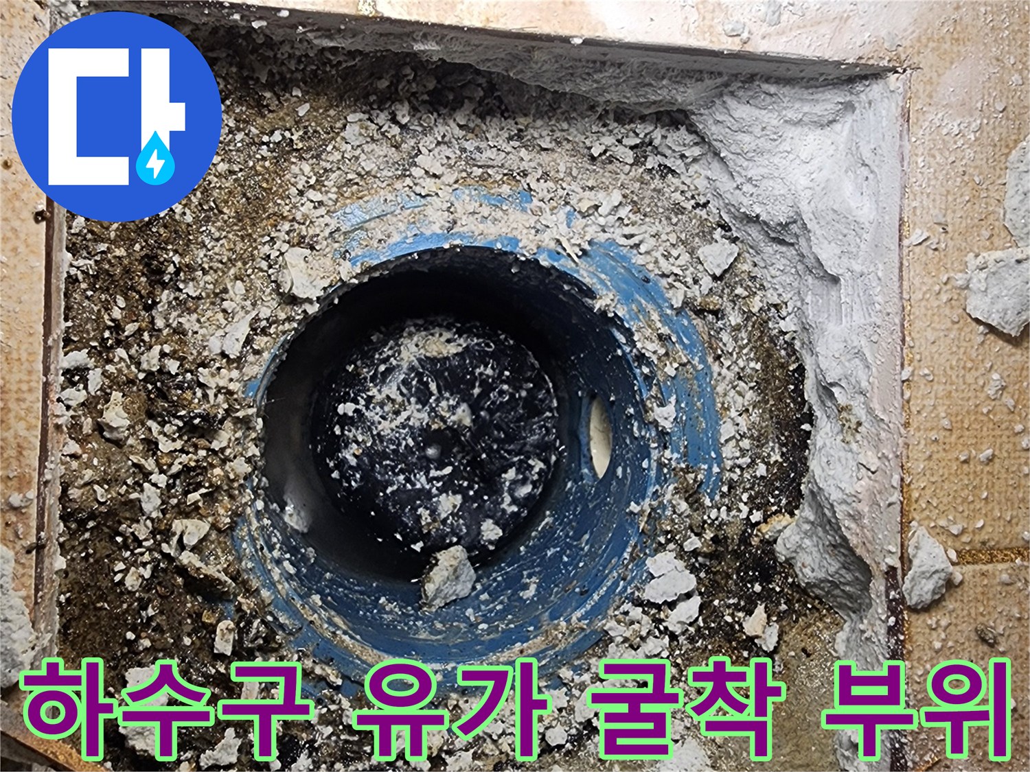 배관 주변의 타일 제거 및 흙 파쇄 상태