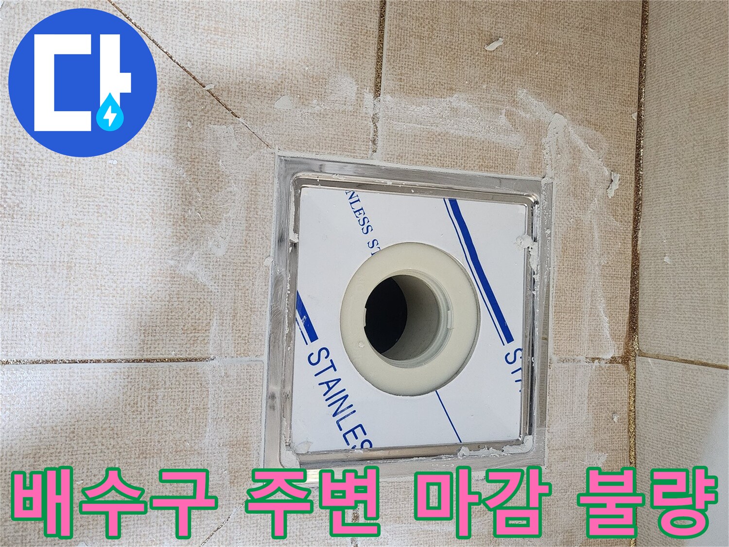 배수구 유가 입구와 타일 사이의 방수 결함 부위 사진