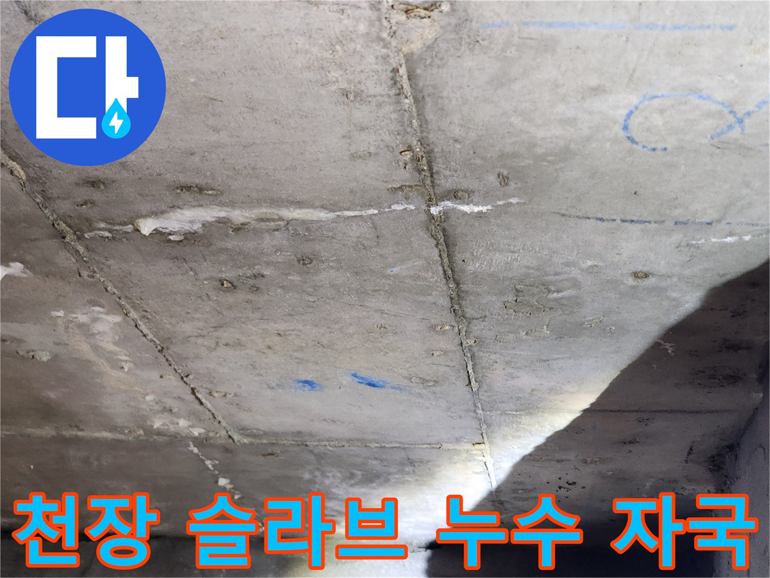 습기가 침투한-아파트 화장실 천장 콘크리트 면