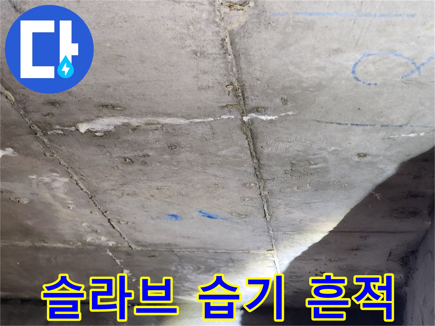 천장 콘크리트 벽면-습기로 인한 변색 및 균열 부위