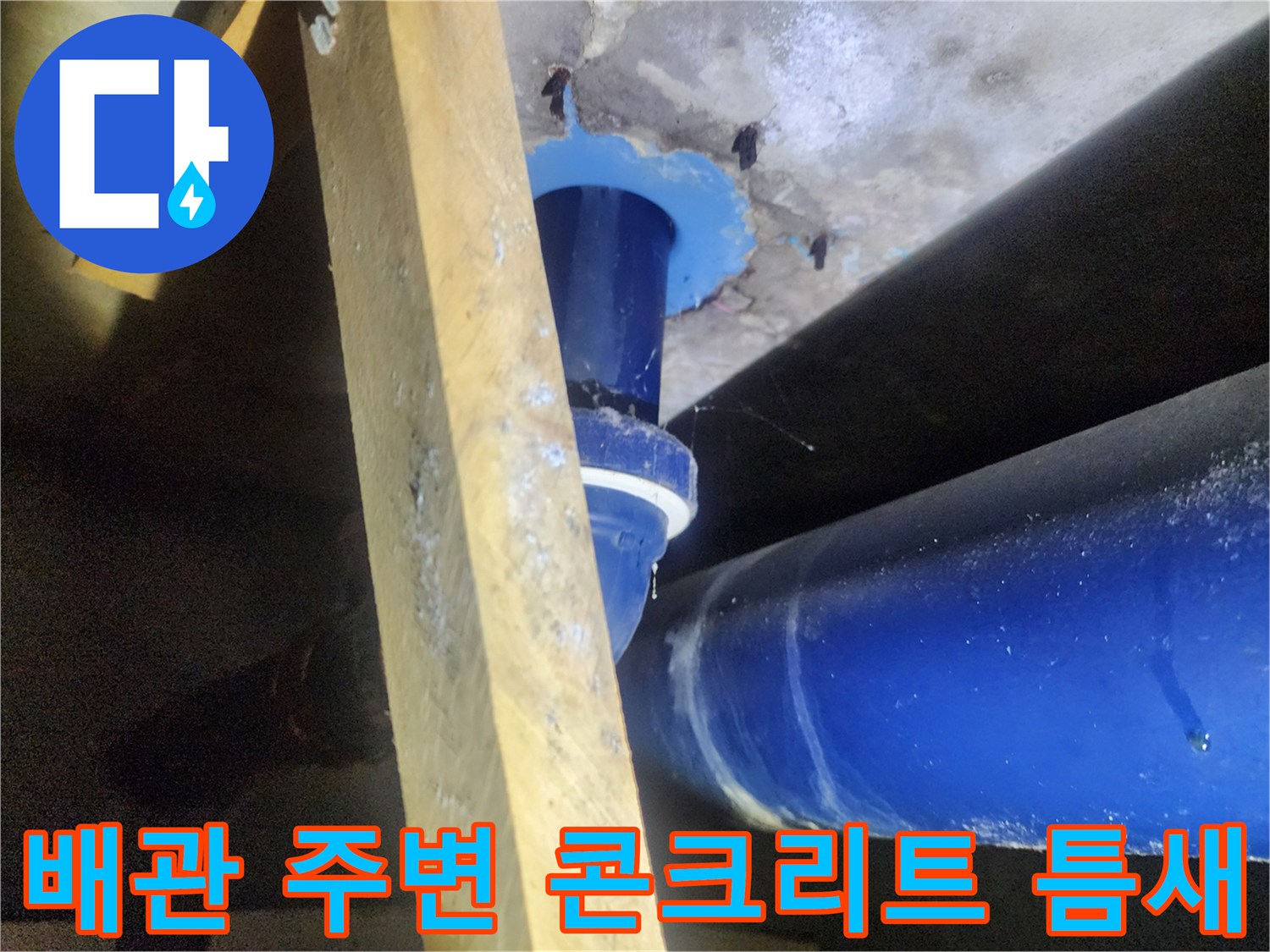파란색 배관-슬라브 접합부 균열 상태