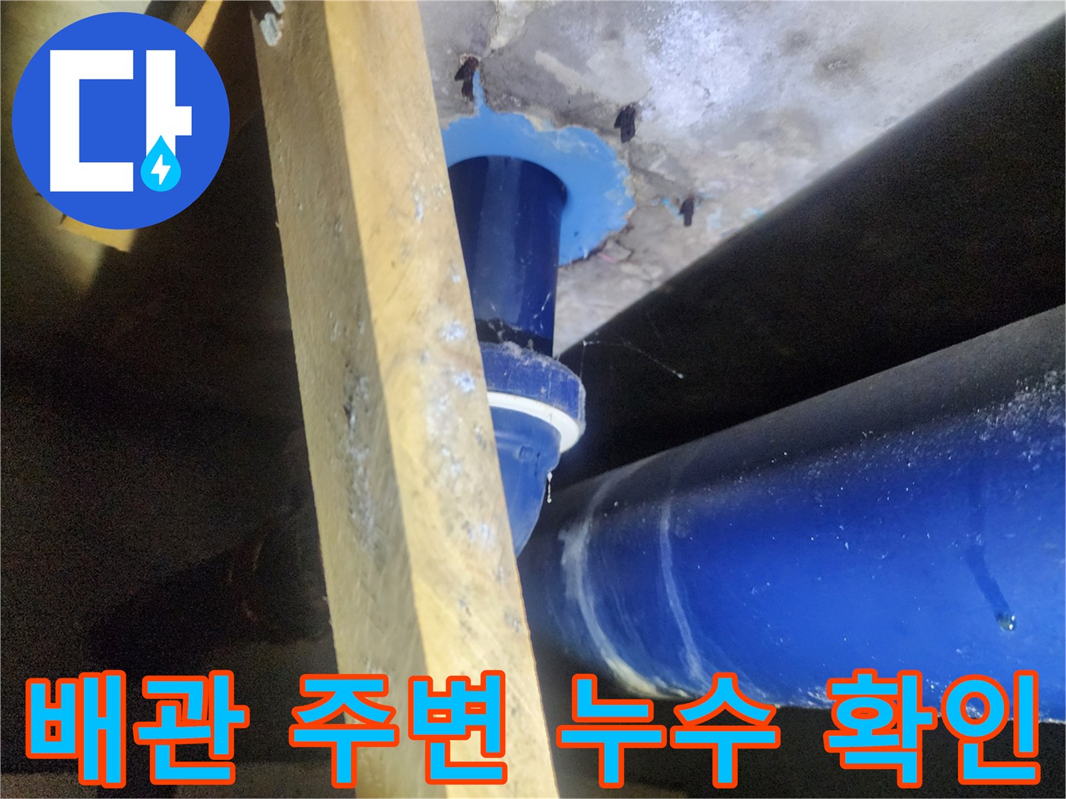 파란색 하수관-주변 슬라브 틈새로 물이 스며든 상태