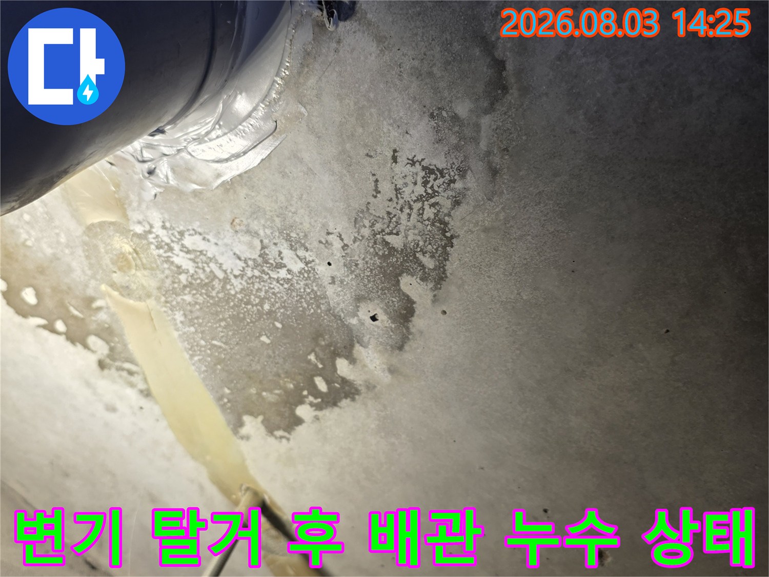 배관 주변에 형성된 누수 흔적과 석회질 오염을 기록한 사진