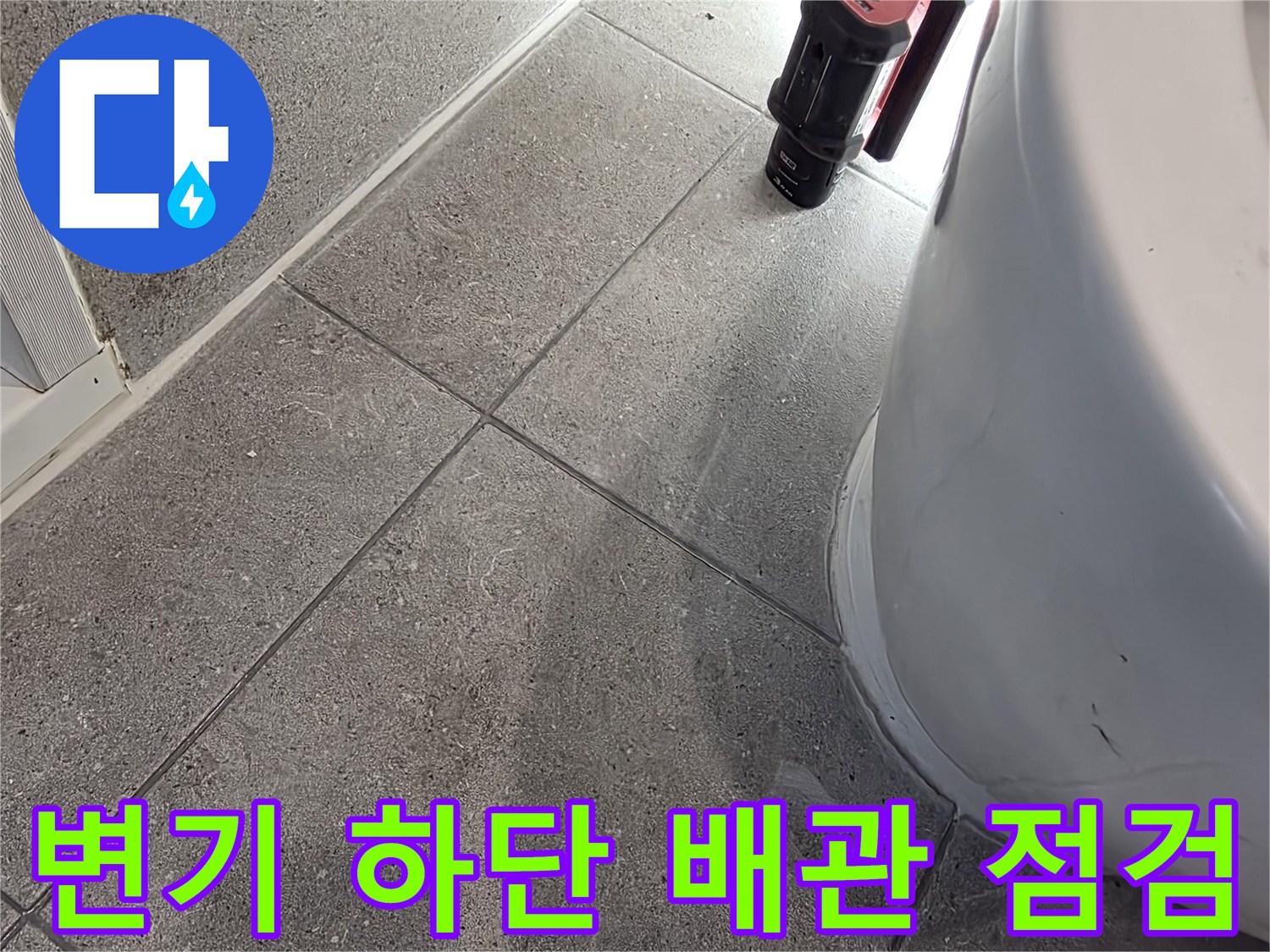 변기-하단-오수배관-연결부위-점검-상황