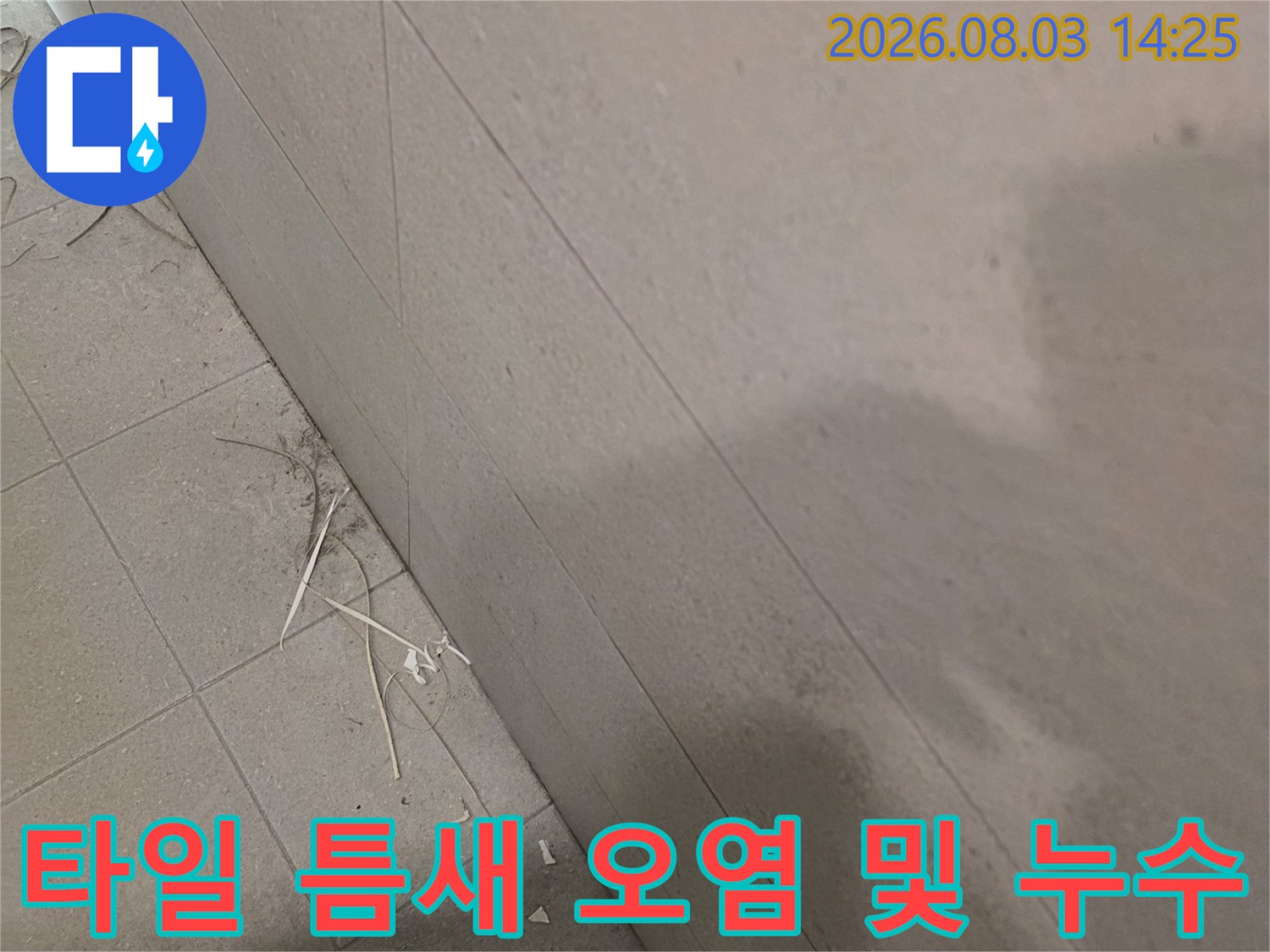 오염된 타일 틈새와 배관 연결 부위의 노출 상태