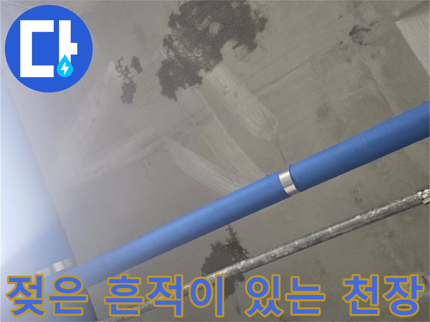 배관 주변으로 번진 천장의 어두운 물샘 자국