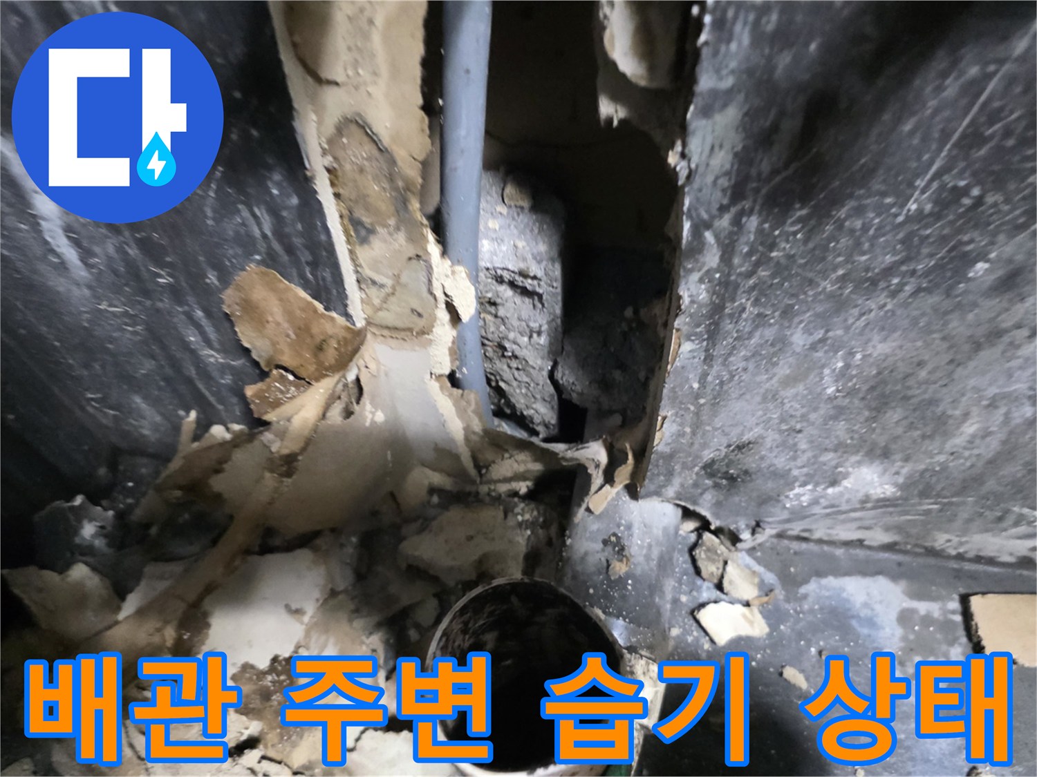 의정부 민락동 식당-습기를 머금은 배관 주변 마감재와 틈새