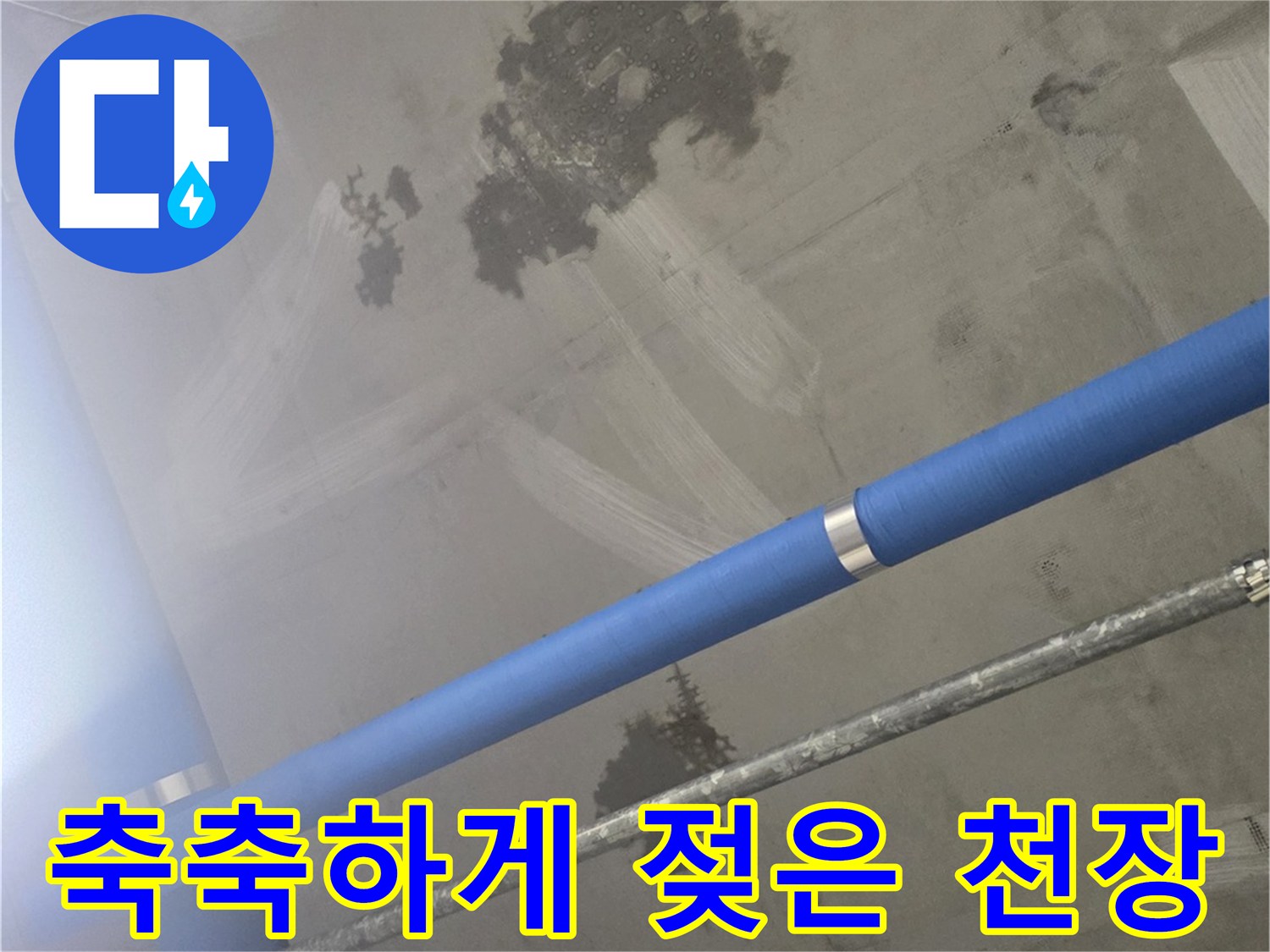 파란색 관 주변의 어두운 습기 침투 부위
