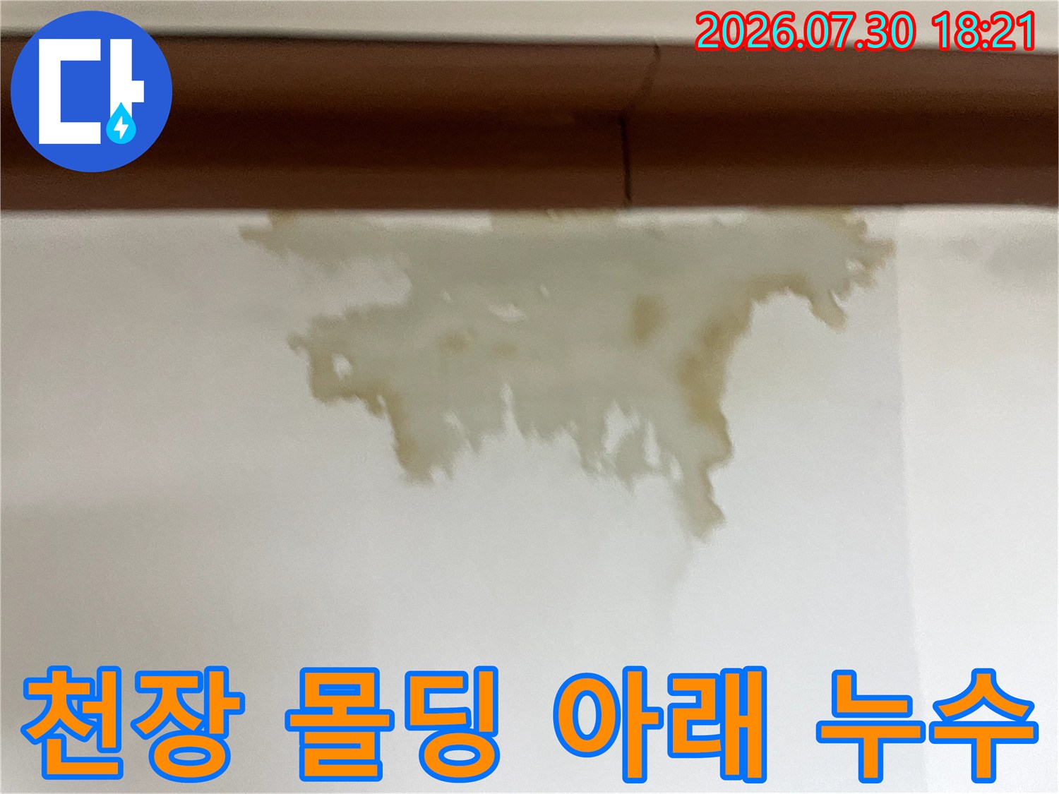벽면 상부에서 발생하여 번져나간 누수 얼룩과 변색 부위