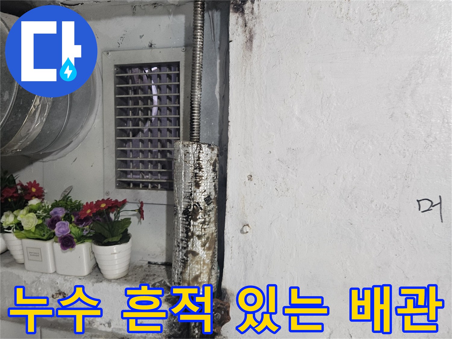 노후된 금속관 - 부식과 오염이 심각한 배관 연결 구간