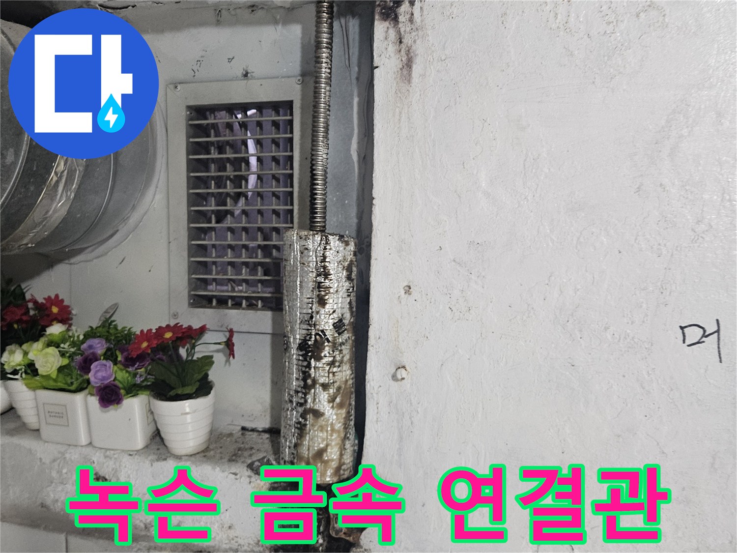 노후된 배수관 - 부식으로 인해 틈이 생긴 금속관 연결부