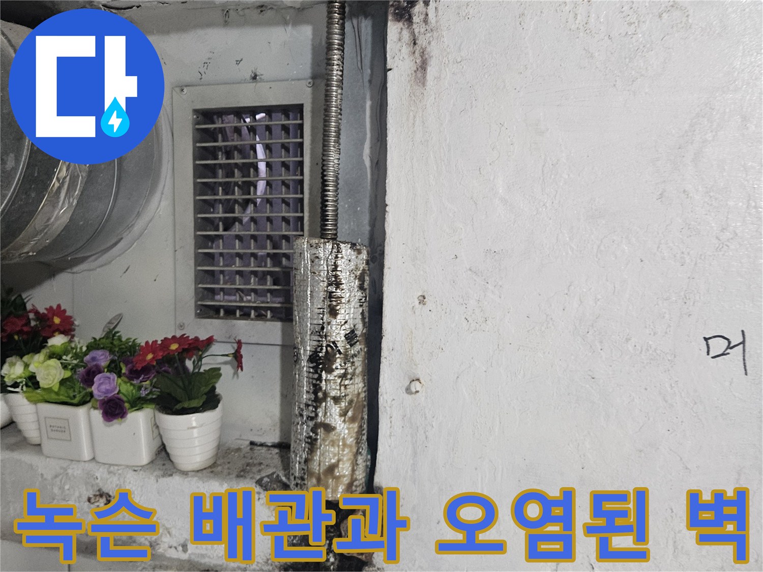 부식된 금속 관과 습기로 젖은 주변 타일