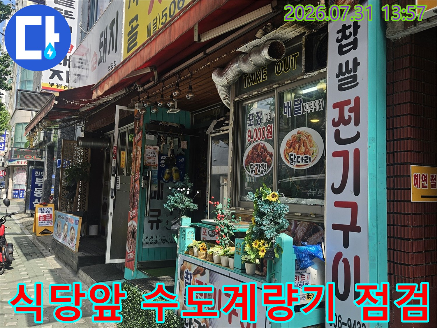 상가 건물 외벽에 설치된 수도 계량기와 배관 시설물