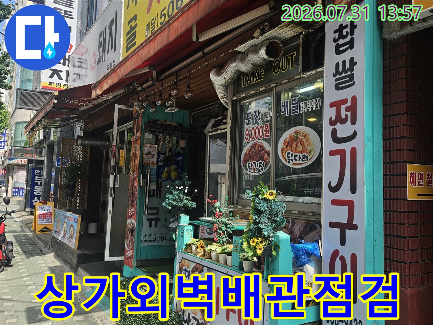 상가 건물 외부에 노출된 배관과 수전 시설 점검 현장