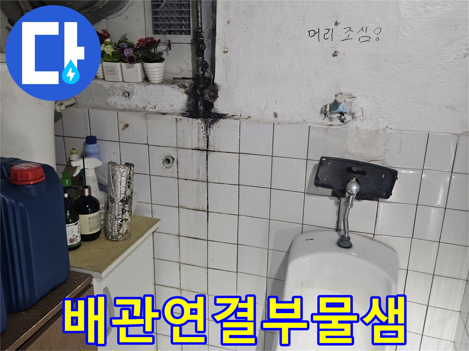 소변기 연결 배관의 부식 및 타일 틈새 오염