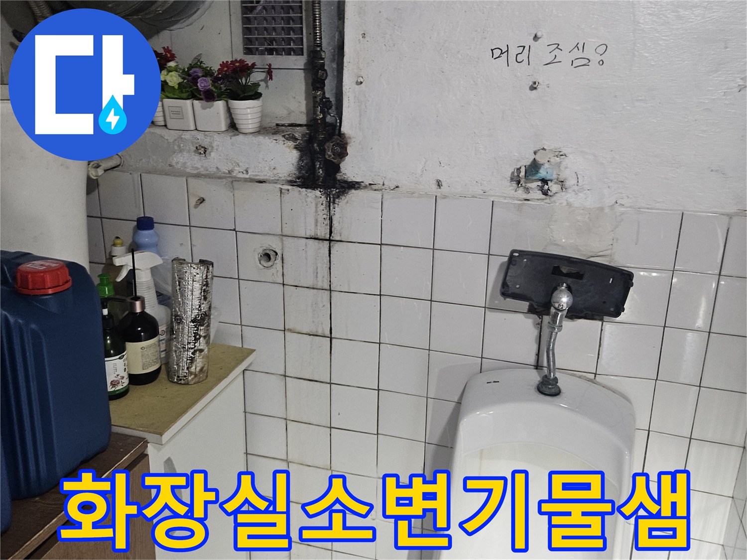 소변기 하단 연결 부위의 녹슨 배관과 습한 타일