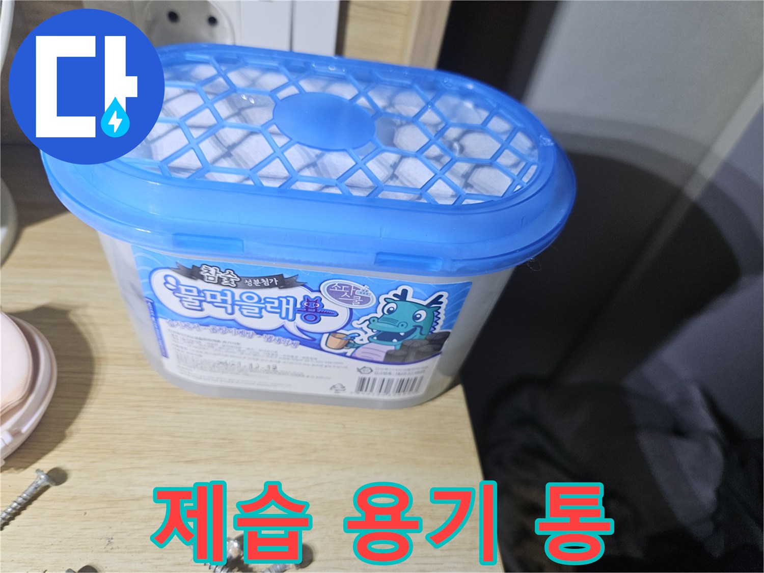장롱 내부의 습기를 관리하던 제습 보관함
