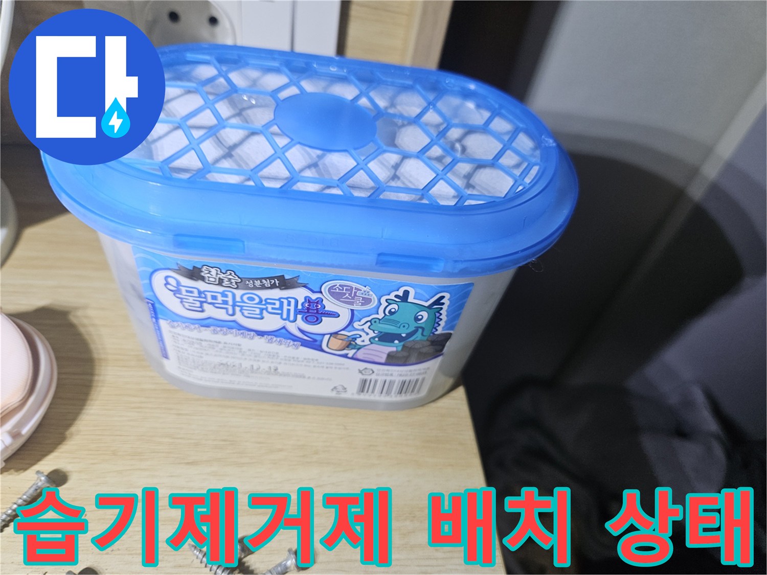 장롱 밑 바닥 습기 관리를 위해 배치된 제습 용품 사진