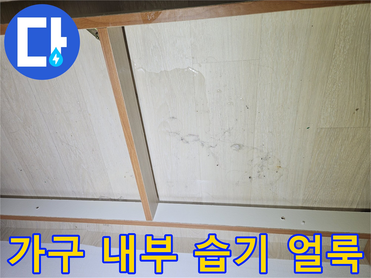 장롱 하단 판재-물기가 번진 나무 마감 부위