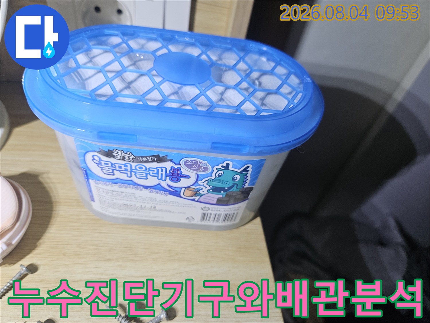 파란색 뚜껑의 누수 탐지 장비와 배관 점검용 소품이 놓인 현장 사진