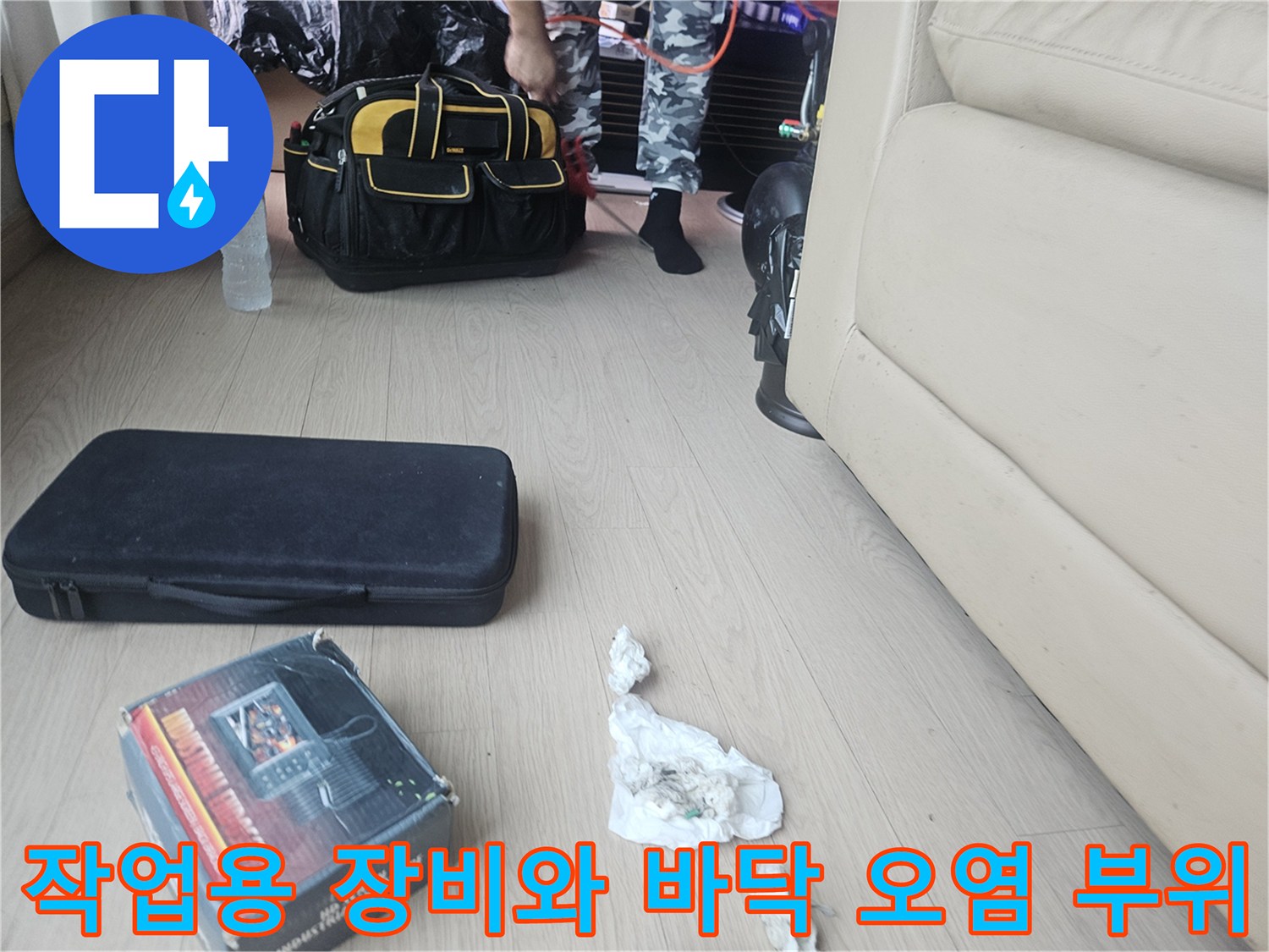 누수 점검을 위한 도구들과 배관 주변의 흔적을 보여주는 사진입니다.