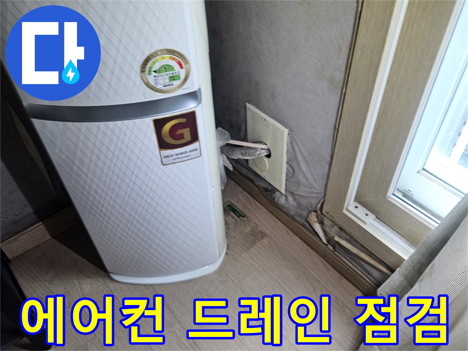 벽면 콘센트 근처-에어컨 배출 배관 상태