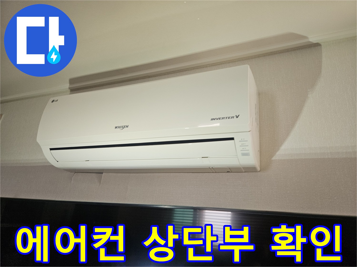 벽면에 고정된-에어컨 실내기 상단 모습