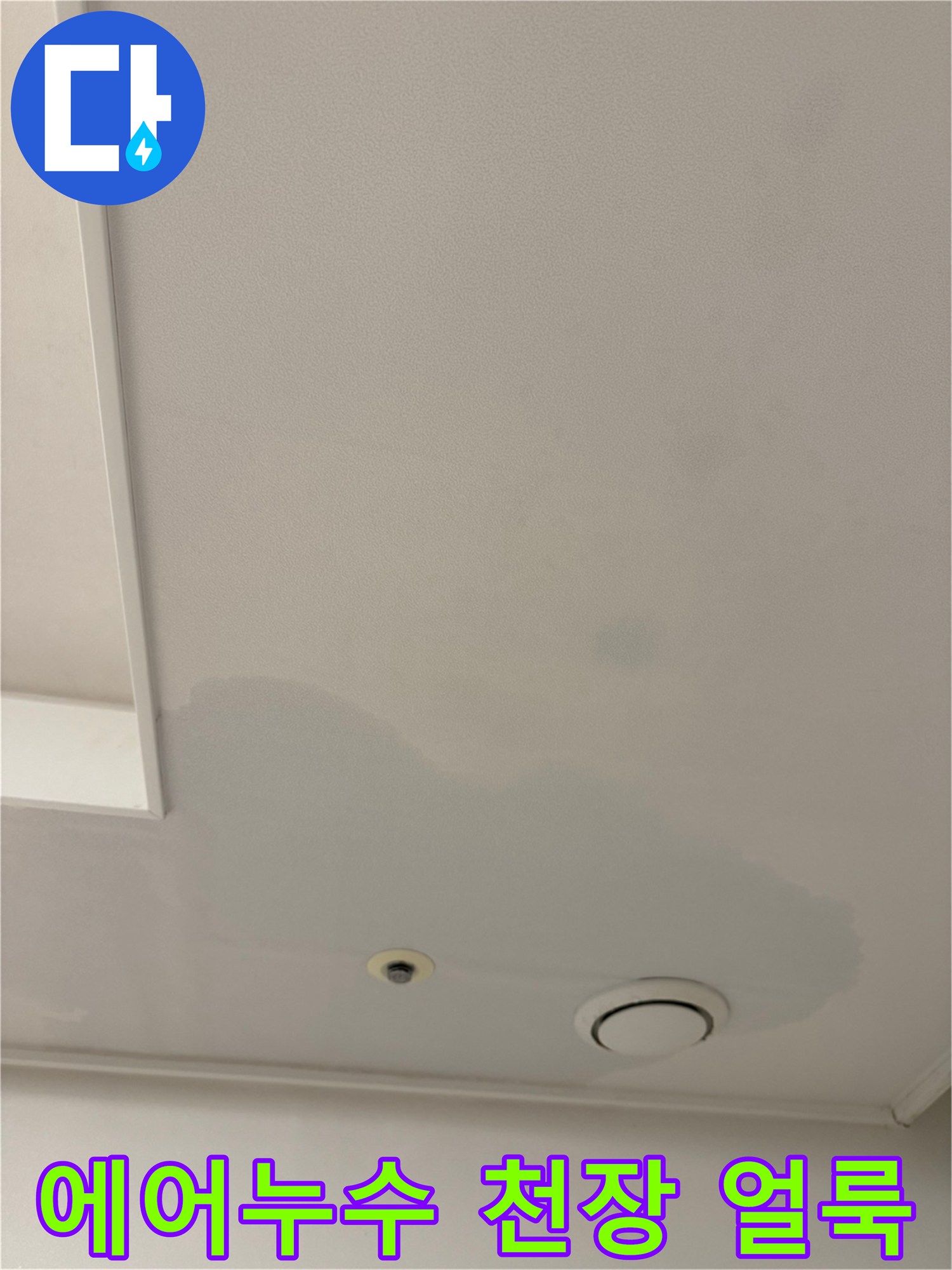 습기로 인해 어둡게 변한 천장 도배지 부위