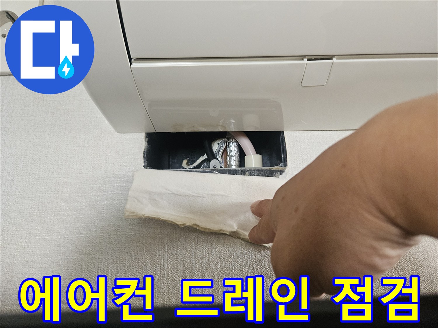 에어컨 내부-배관 연결 부위 누수 여부 확인